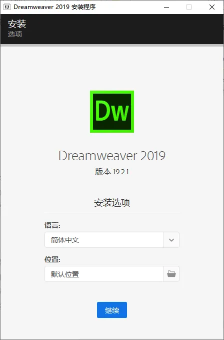 mfzy-top-39-12-Dreamweaver 2019 安装程序截图.webp